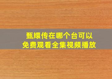 甄嬛传在哪个台可以免费观看全集视频播放