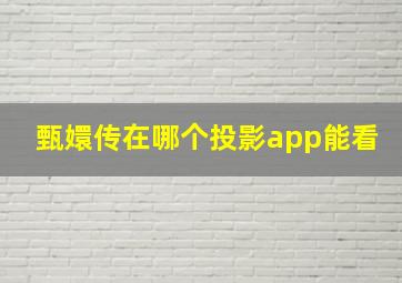 甄嬛传在哪个投影app能看