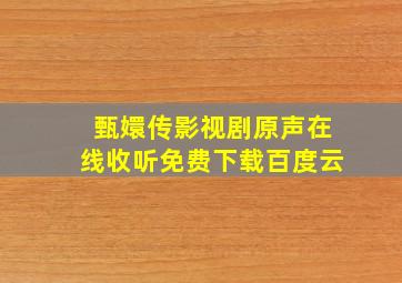 甄嬛传影视剧原声在线收听免费下载百度云