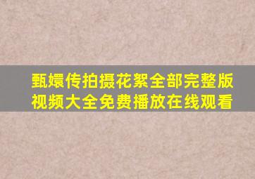 甄嬛传拍摄花絮全部完整版视频大全免费播放在线观看