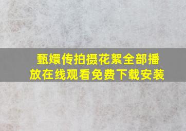 甄嬛传拍摄花絮全部播放在线观看免费下载安装