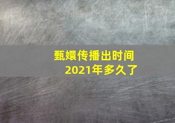 甄嬛传播出时间2021年多久了