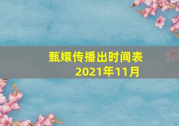 甄嬛传播出时间表2021年11月