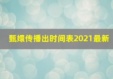 甄嬛传播出时间表2021最新