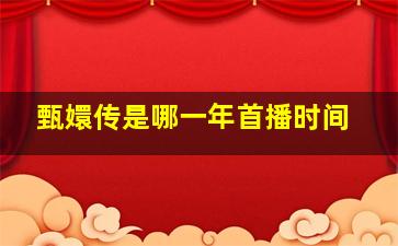 甄嬛传是哪一年首播时间