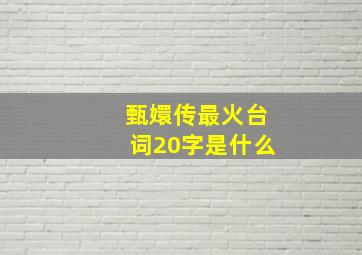 甄嬛传最火台词20字是什么