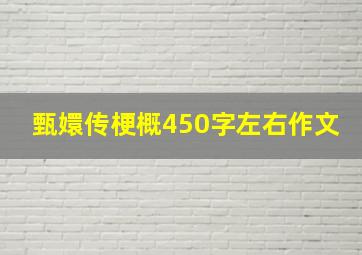 甄嬛传梗概450字左右作文