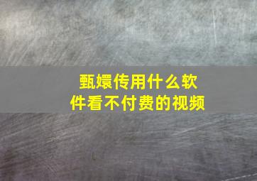 甄嬛传用什么软件看不付费的视频