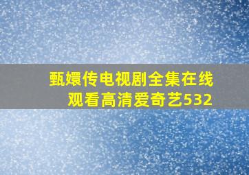 甄嬛传电视剧全集在线观看高清爱奇艺532