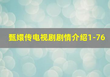 甄嬛传电视剧剧情介绍1-76