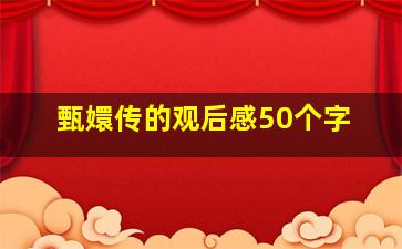 甄嬛传的观后感50个字