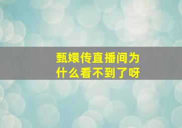 甄嬛传直播间为什么看不到了呀