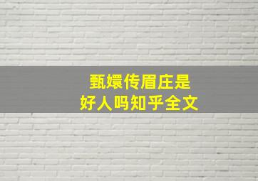 甄嬛传眉庄是好人吗知乎全文