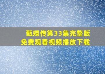 甄嬛传第33集完整版免费观看视频播放下载