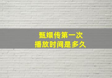 甄嬛传第一次播放时间是多久