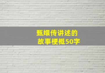 甄嬛传讲述的故事梗概50字