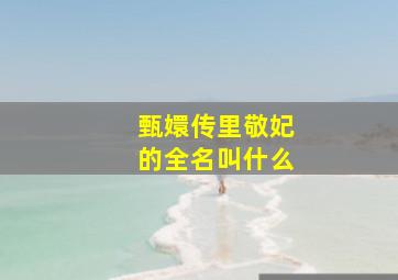 甄嬛传里敬妃的全名叫什么