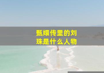 甄嬛传里的刘珠是什么人物