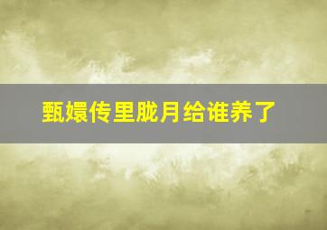 甄嬛传里胧月给谁养了