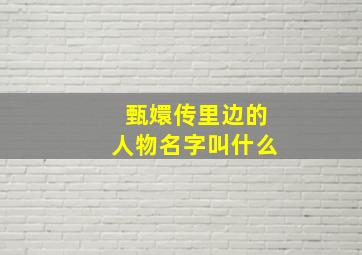 甄嬛传里边的人物名字叫什么