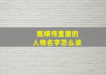 甄嬛传里面的人物名字怎么读