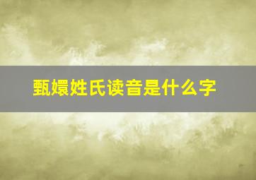 甄嬛姓氏读音是什么字