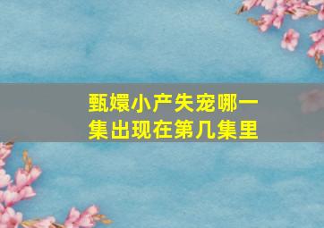 甄嬛小产失宠哪一集出现在第几集里