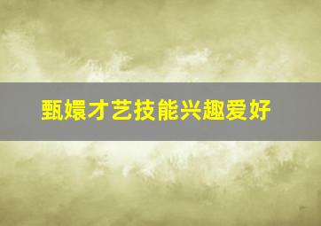 甄嬛才艺技能兴趣爱好