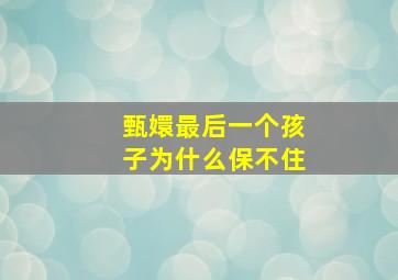 甄嬛最后一个孩子为什么保不住