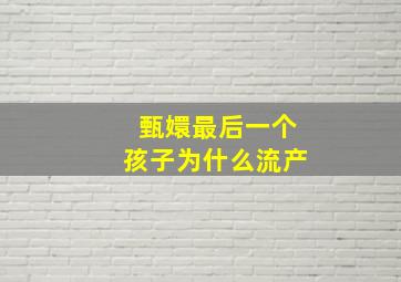 甄嬛最后一个孩子为什么流产