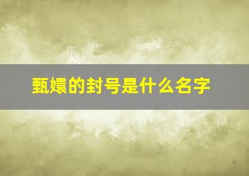 甄嬛的封号是什么名字