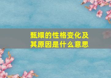 甄嬛的性格变化及其原因是什么意思