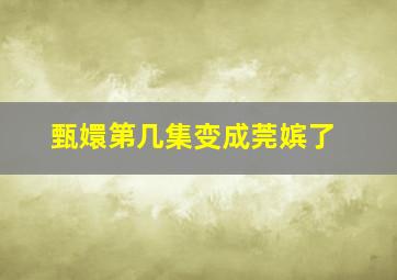 甄嬛第几集变成莞嫔了