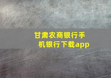 甘肃农商银行手机银行下载app