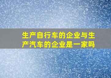 生产自行车的企业与生产汽车的企业是一家吗