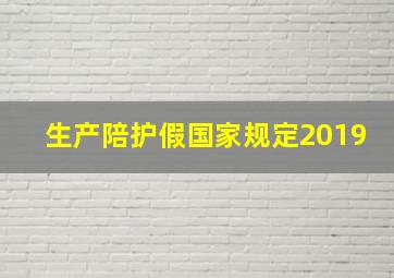 生产陪护假国家规定2019