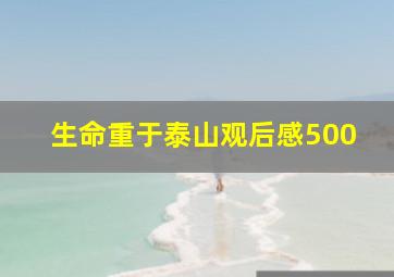 生命重于泰山观后感500