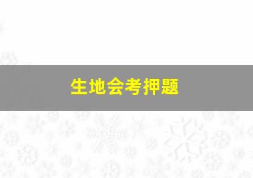 生地会考押题