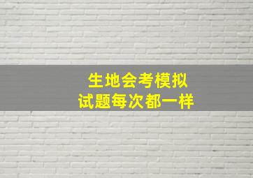 生地会考模拟试题每次都一样