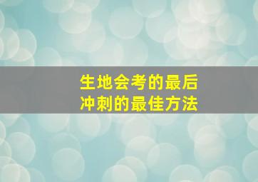 生地会考的最后冲刺的最佳方法