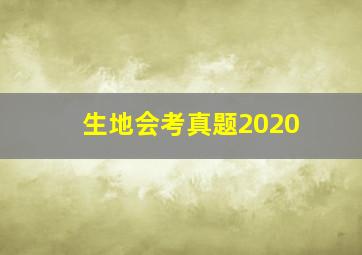 生地会考真题2020