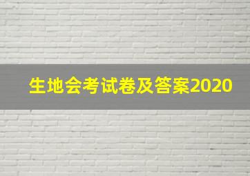 生地会考试卷及答案2020