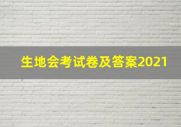 生地会考试卷及答案2021