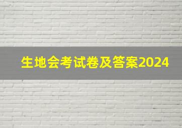 生地会考试卷及答案2024