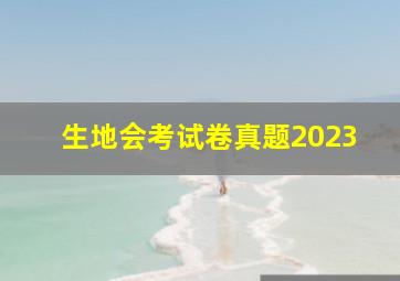 生地会考试卷真题2023