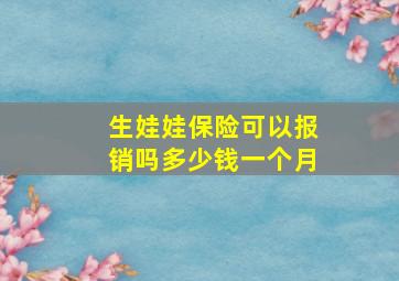 生娃娃保险可以报销吗多少钱一个月