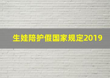 生娃陪护假国家规定2019