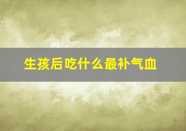 生孩后吃什么最补气血