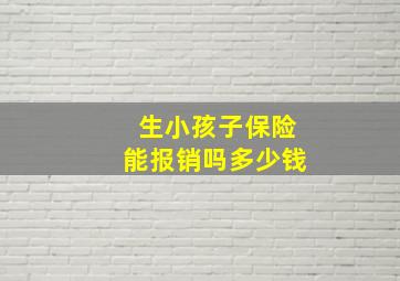 生小孩子保险能报销吗多少钱