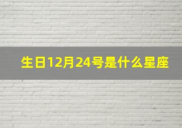 生日12月24号是什么星座